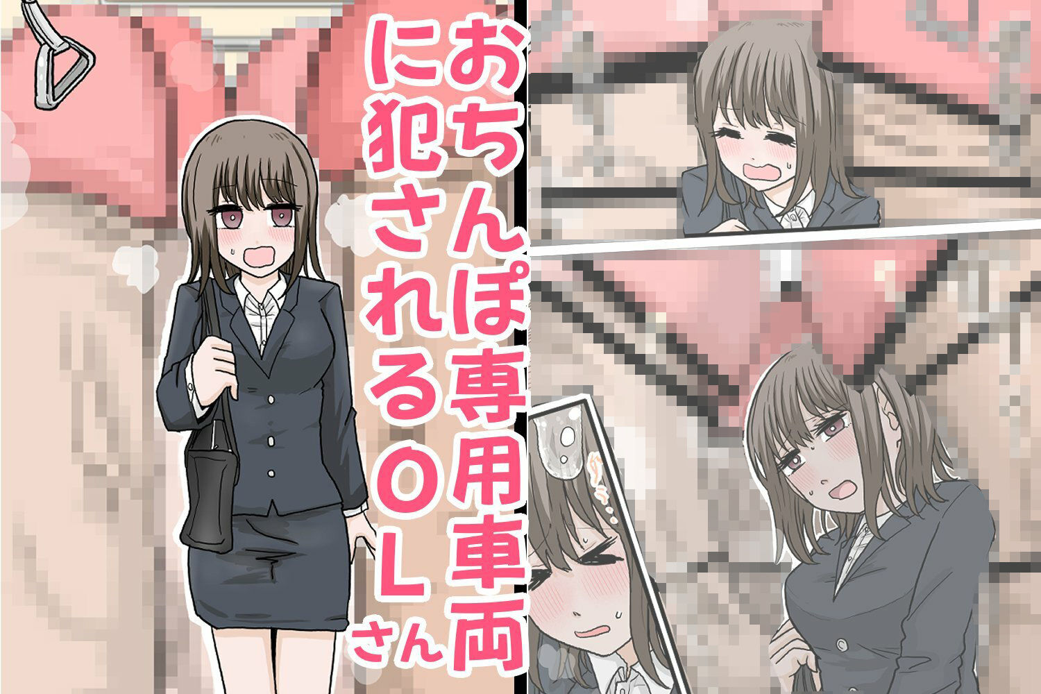 おちんぽ専用車両に犯●れるOLさん - サンプル画像 1