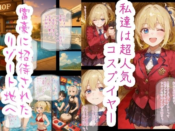 コスプイヤー身体譲渡契約  楽園リゾートの秘密 - サンプル画像 1