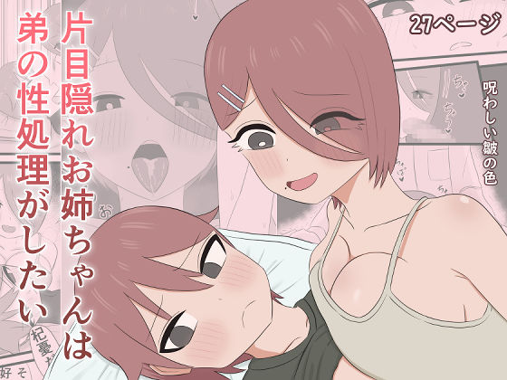 片目隠れお姉ちゃんは弟の性処理がしたい