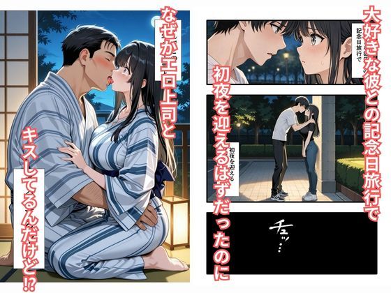 彼氏との誕生日デートで初夜を迎えるはずが...中年上司との出張相部屋で寝取られた話。 - サンプル画像 1