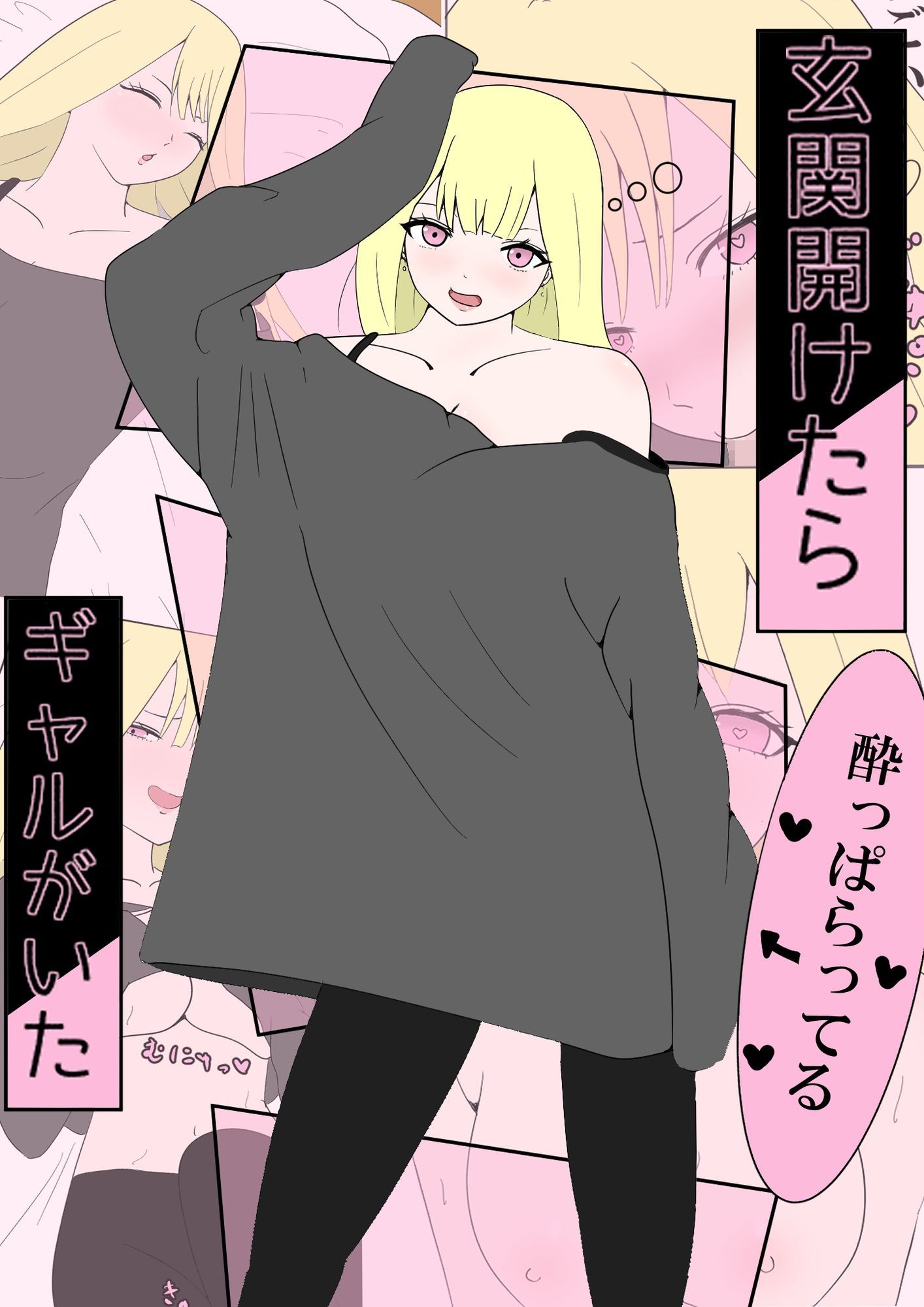 玄関開けたらギャルがいた - サンプル画像 1