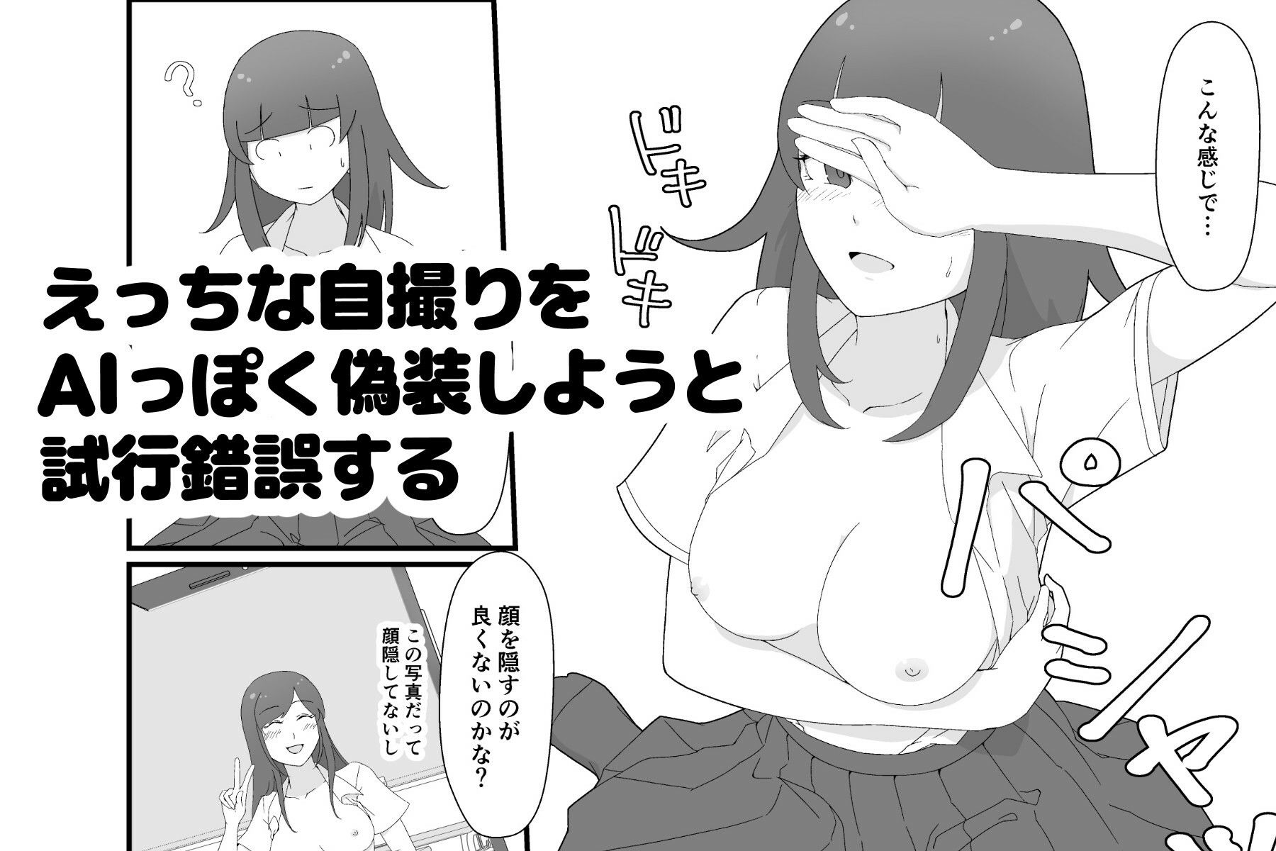 裏アカ偽装AI露出〜AIマーク付ければバレない！？〜 - サンプル画像 3