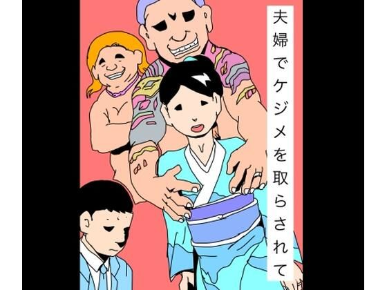夫婦でケジメを取らされて