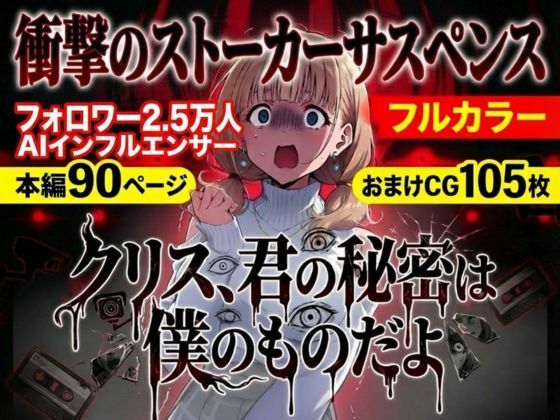 クリス、君の秘密は僕のものだよ