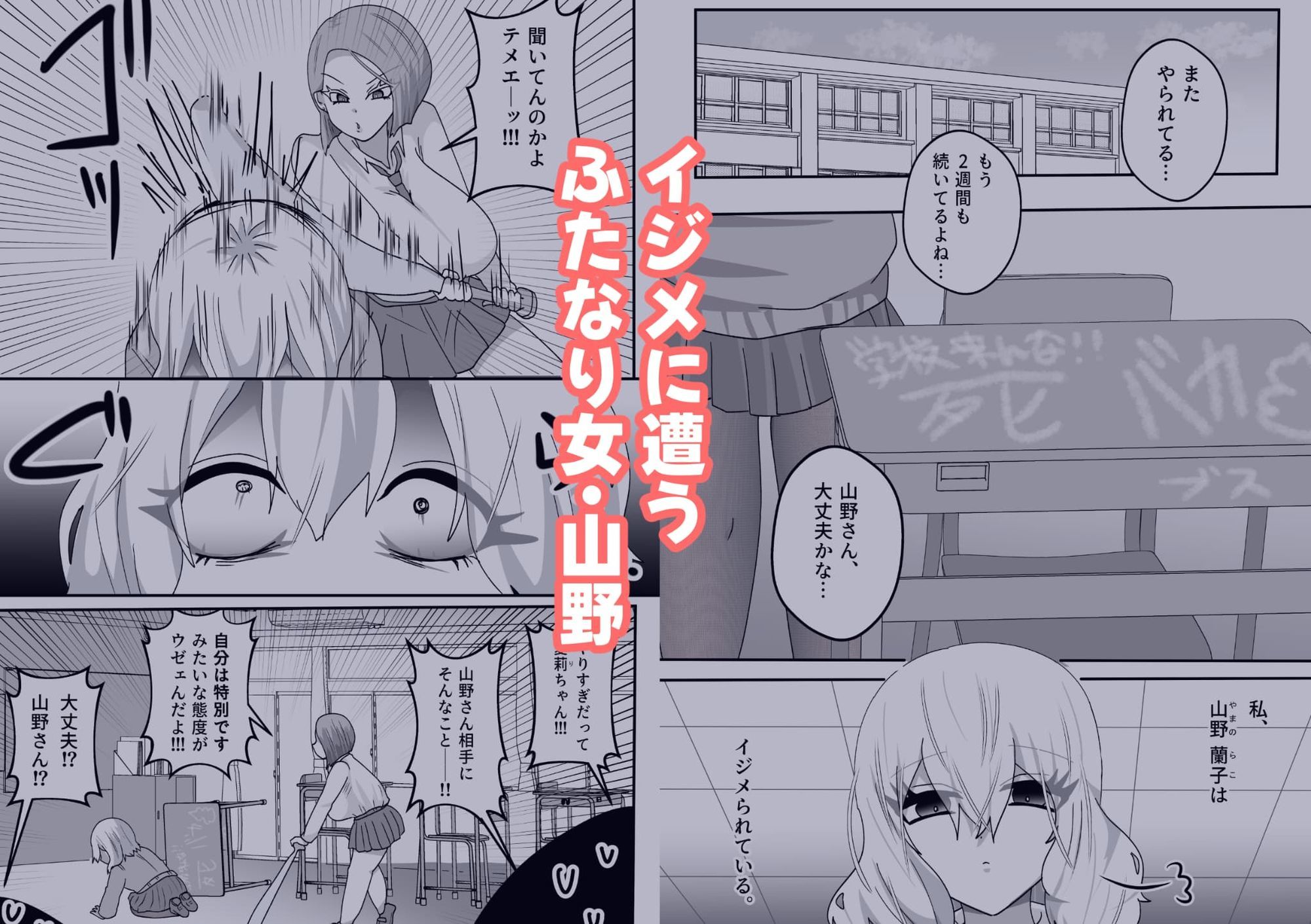 私をイジメる宮本さんに、ふたなり強●性交 - サンプル画像 1