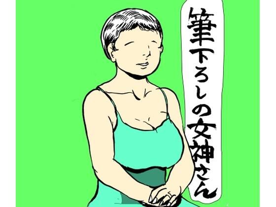 筆下ろしの女神さん