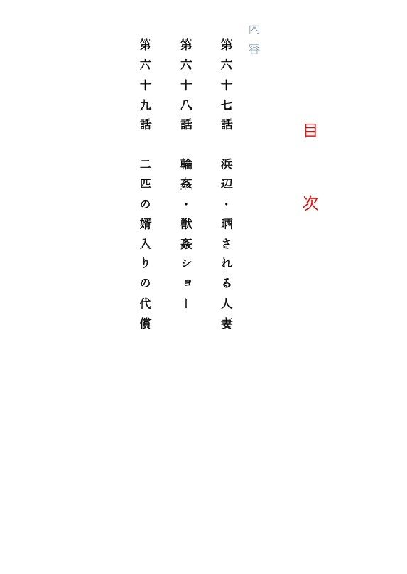 人妻冴子・輪●遊戯〜舞い降りた淫乱天使  第22巻 - サンプル画像 1