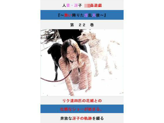 人妻冴子・輪●遊戯〜舞い降りた淫乱天使  第22巻