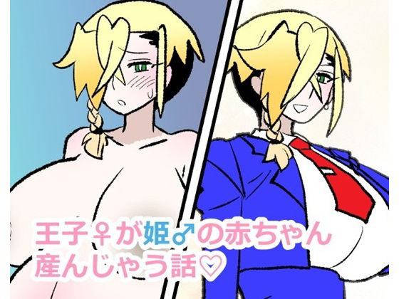 王子♀が姫♂の赤ちゃん産んじゃう話