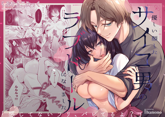 「感じてないフリ、バレてるよ？」優しい顔したサイコ男のラブドールになりました