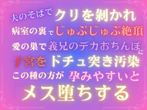 夫のそばでクリを？かれ病室の裏でじゅぷじゅぷ絶頂、愛の巣で義兄のデカおちんぽに子宮をドチュ突き汚染、この種の方が孕みやすいとメス堕ちする
