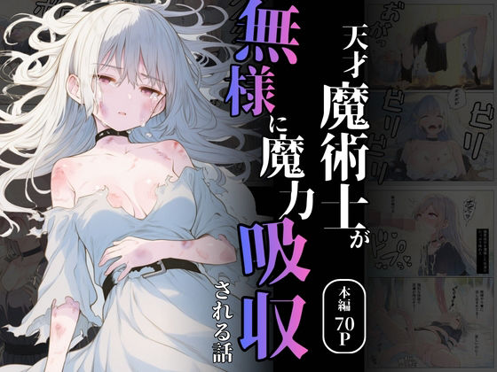 天才魔術師が無様に魔力吸収される話