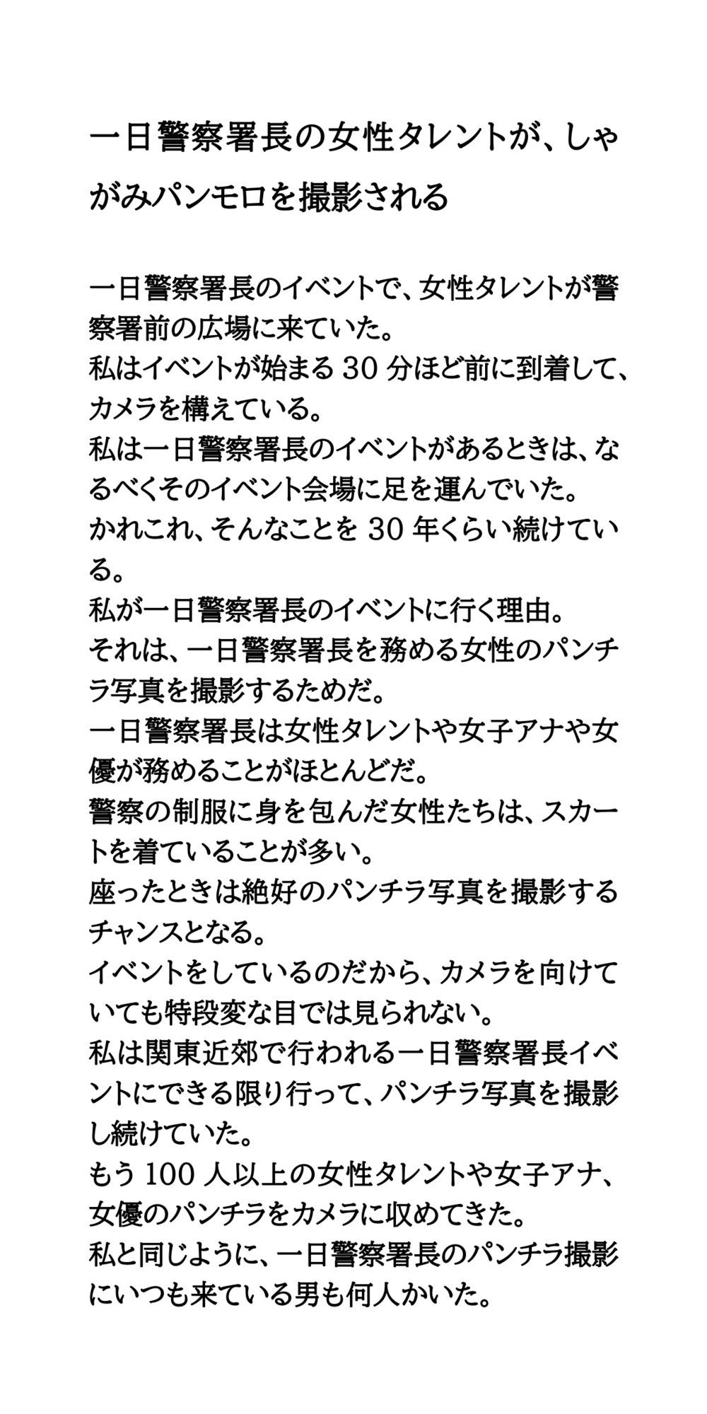 一日警察署長の女性タレントが、しゃがみパンモロを撮影される - サンプル画像 1