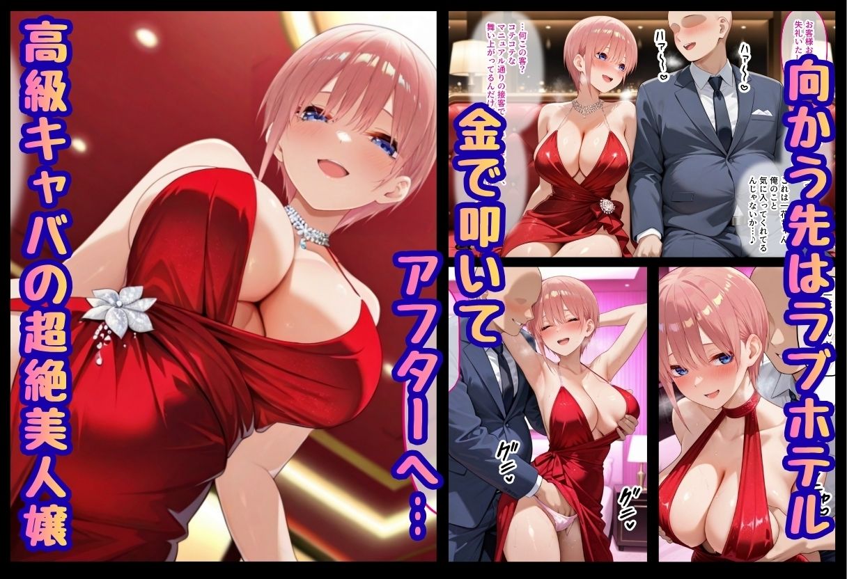 巨根依存症になったキャバ嬢 〜お高い女をハメまくって無料ペットにする〜  中〇一花編 - サンプル画像 1