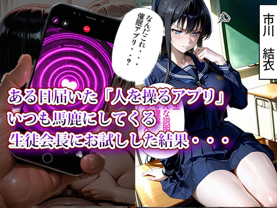 催〇アプリで性指導4〜生徒会編〜 - サンプル画像 1