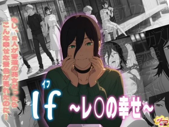 If〜レ〇の幸せ〜