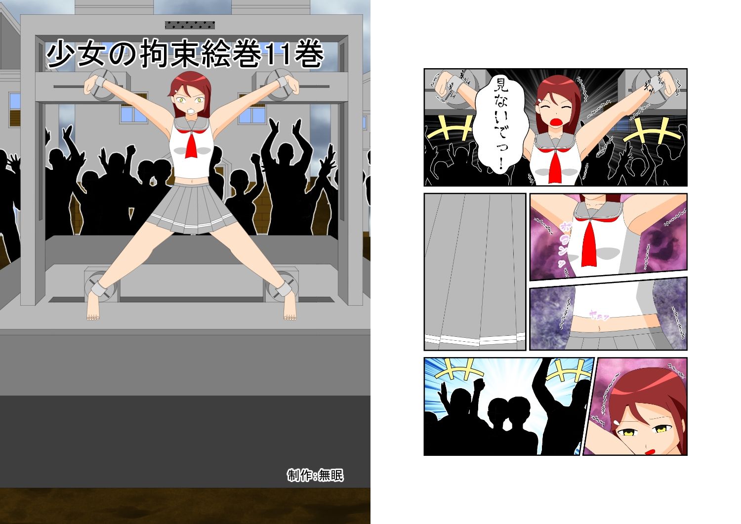 少女の拘束絵巻11巻 - サンプル画像 1