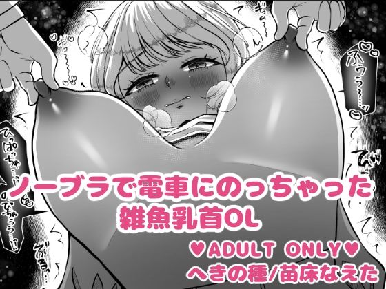 ノーブラで電車にのっちゃった雑魚乳首OL