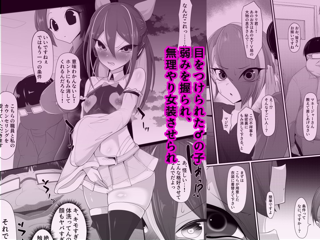 （メス）ホモ化催●洗脳  ノンケ男の娘とキモ♂汚ち〇ぽズ - サンプル画像 1