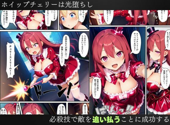 悪堕ちする変身ヒロイン・ホイップチェリー〜光堕ちしたはずなのに、再び闇堕ちする〜【魔法少女ホイップハニー】 - サンプル画像 8