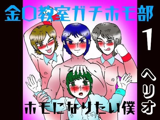 金〇教室ガチホモ部  1  ホモになりたい僕