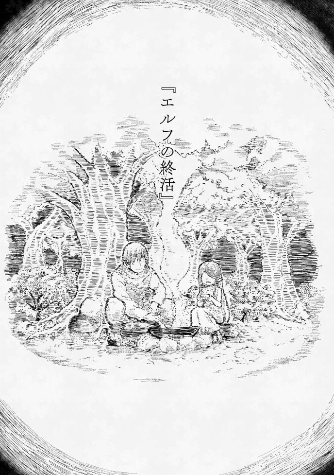 エルフの終活 - サンプル画像 5