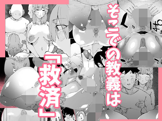 あなたは今、幸せですか？〜どすけべ信仰団体での救済交尾〜 - サンプル画像 3