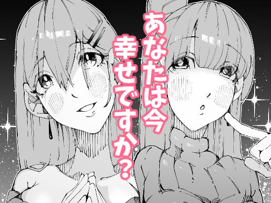 あなたは今、幸せですか？〜どすけべ信仰団体での救済交尾〜 - サンプル画像 9