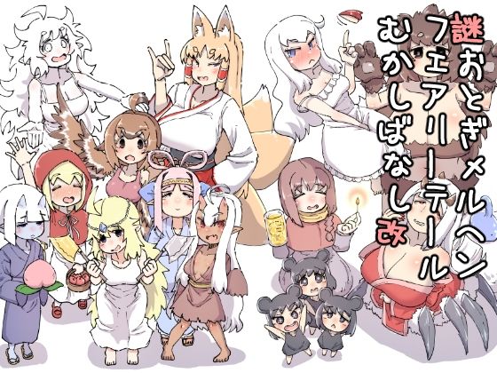 謎おとぎメルヘンフェアリーテールむかしばなし改