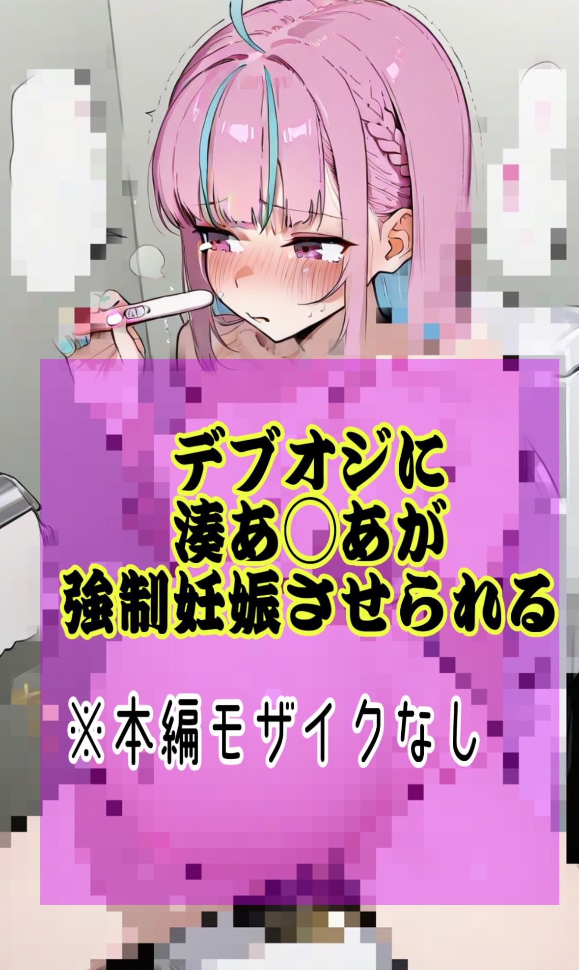 「あてぃしの卵子がおじさんに食べ尽くされちゃう泣」Vtuber湊あ◯あがおじに連続中出しされ妊娠しちゃう話 - サンプル画像 9