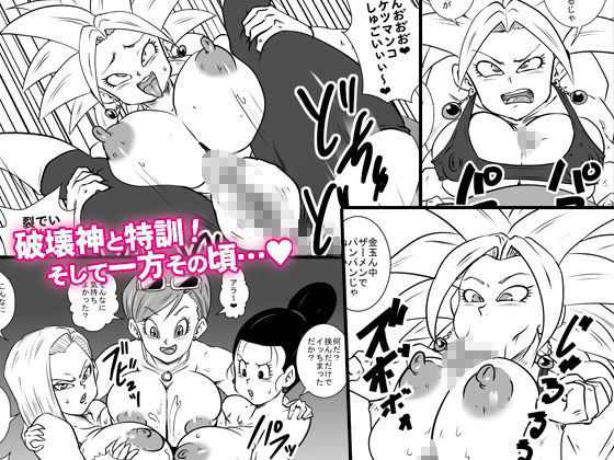 第6宇宙の破壊神たちと超特訓 その後 - サンプル画像 1