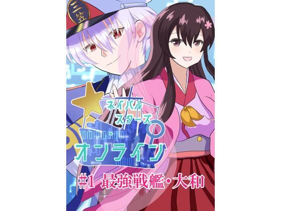 ネイバルスターズ・オンライン ＃1 最強戦艦・大和