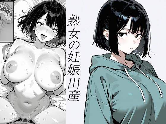 『小説』処女、三、四、五十路食べ比べ。熟女の妊娠出産