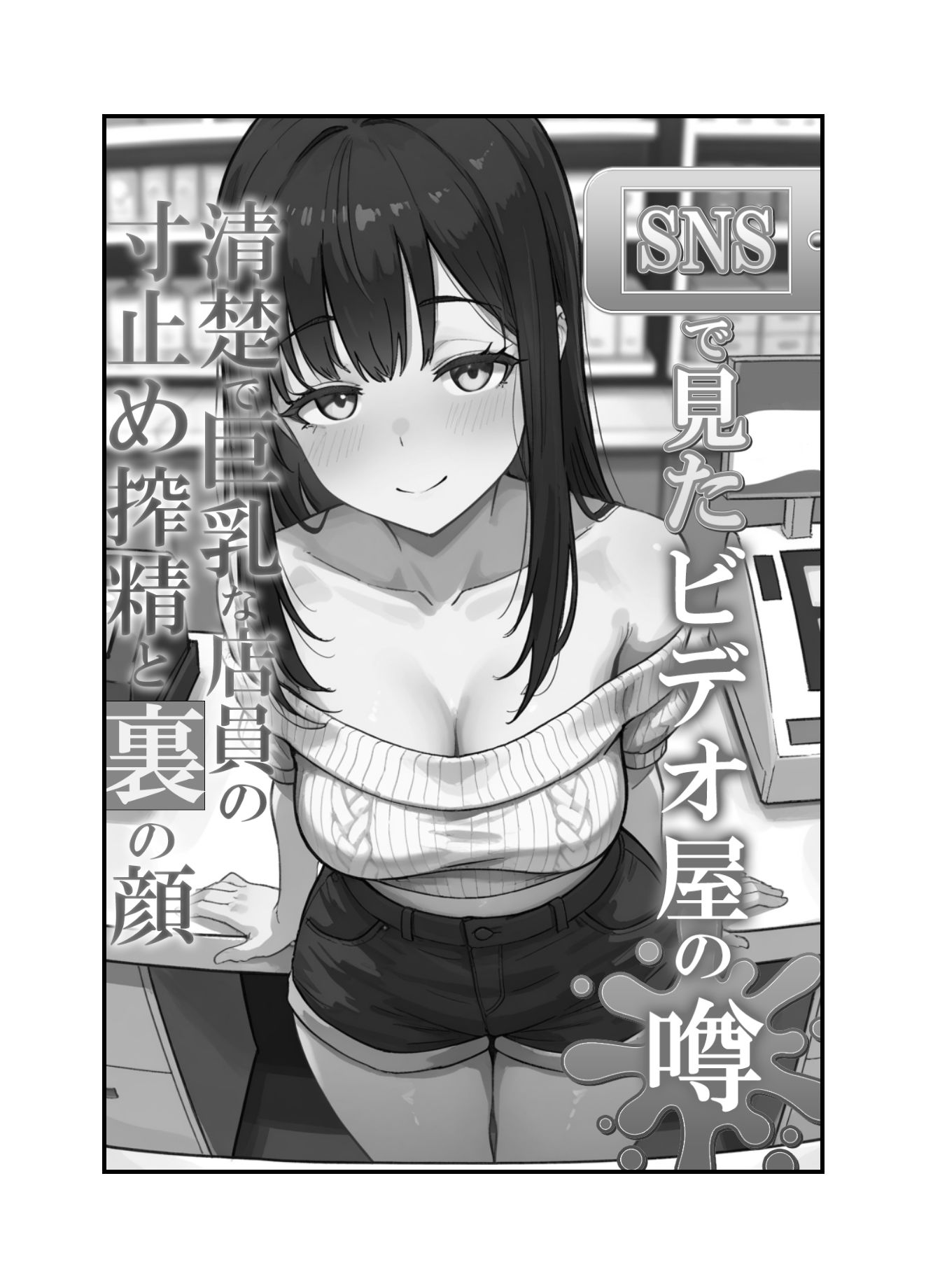 SNSで見たビデオ屋の噂。清楚で巨乳な店員の寸止め搾精と裏の顔 - サンプル画像 8