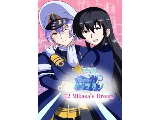 ［English/日本語］ Naval Stars Online ep02 Mikasa’s Dream ネイバルスターズ・オンライン 第2話 三笠の創夢