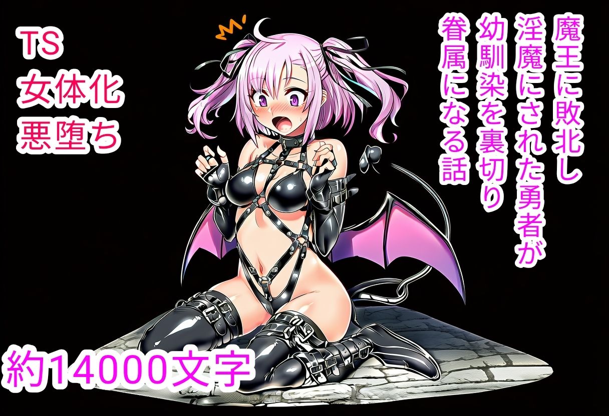 魔王に敗北し淫魔にされた勇者が幼馴染を裏切り眷属になる話 - サンプル画像 1