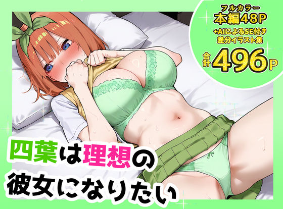 四葉は理想の彼女になりたい