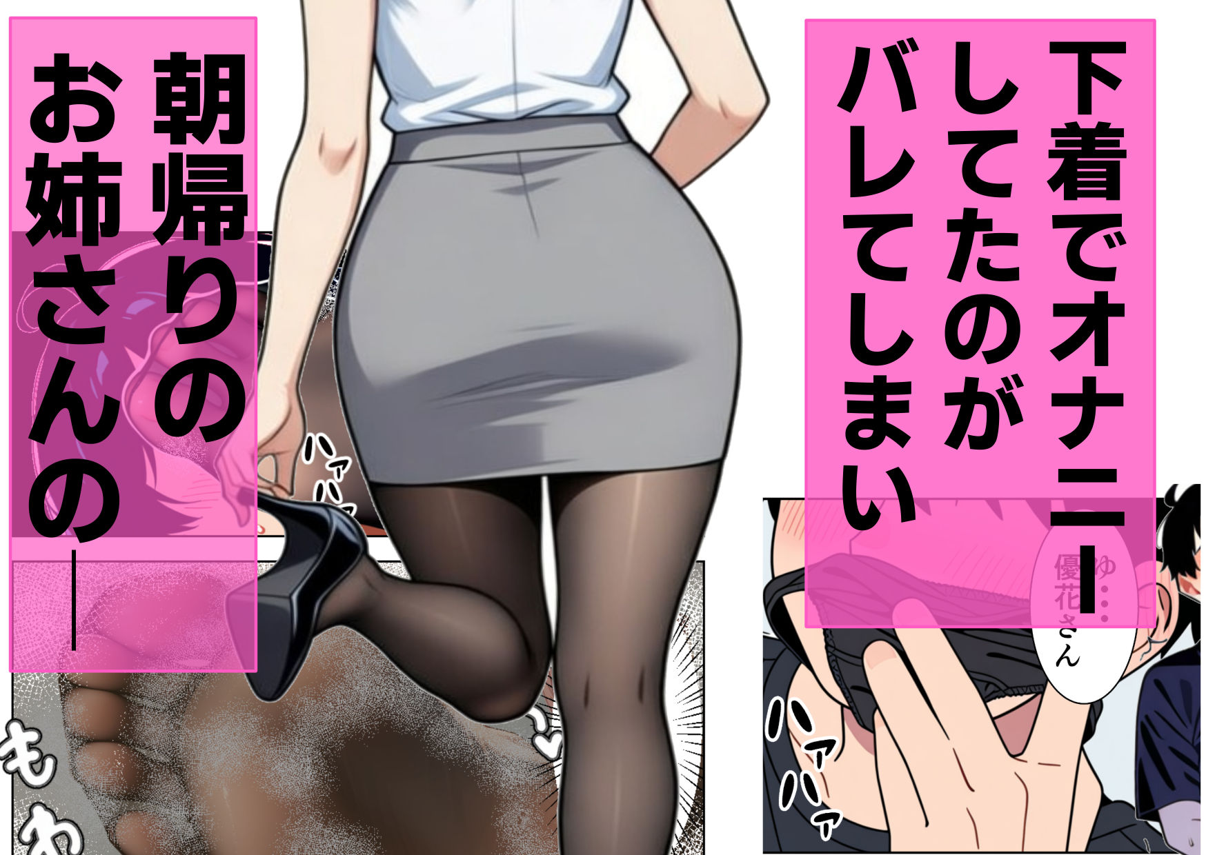 優しい隣人のOLがSに豹変 〜朝帰り蒸れパンストで顔踏み、息苦しさおしおきからお姉さん支配騎乗位で射精させられる〜 - サンプル画像 1