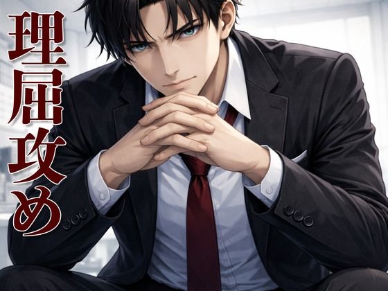 【理屈攻め】心理学講師の強●カウンセリング 〜嘘も拒絶も許されない支配的わからせ〜