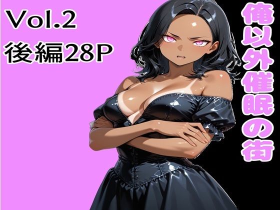 俺以外催●の街 Vol.2 後編