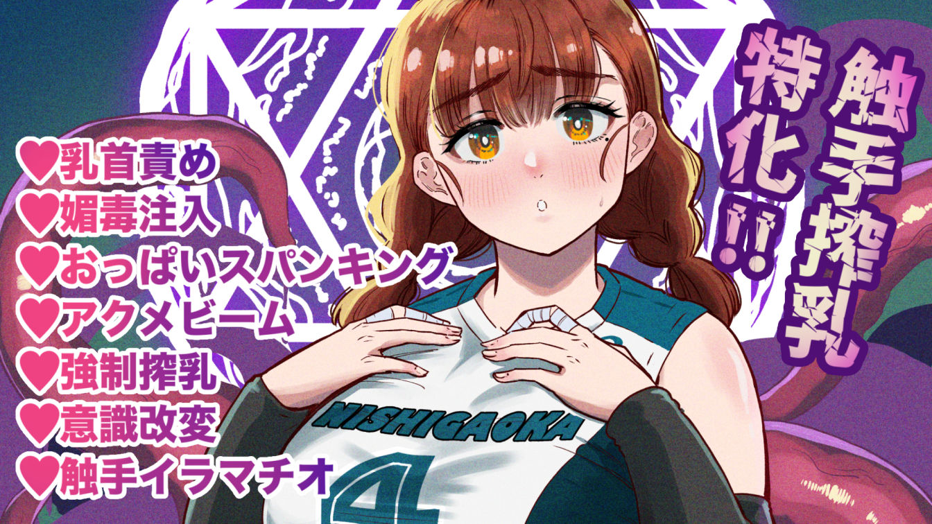 ドスケベボディのバレー部女子を搾乳触手がミルクサーバー化しちゃった結果 - サンプル画像 10