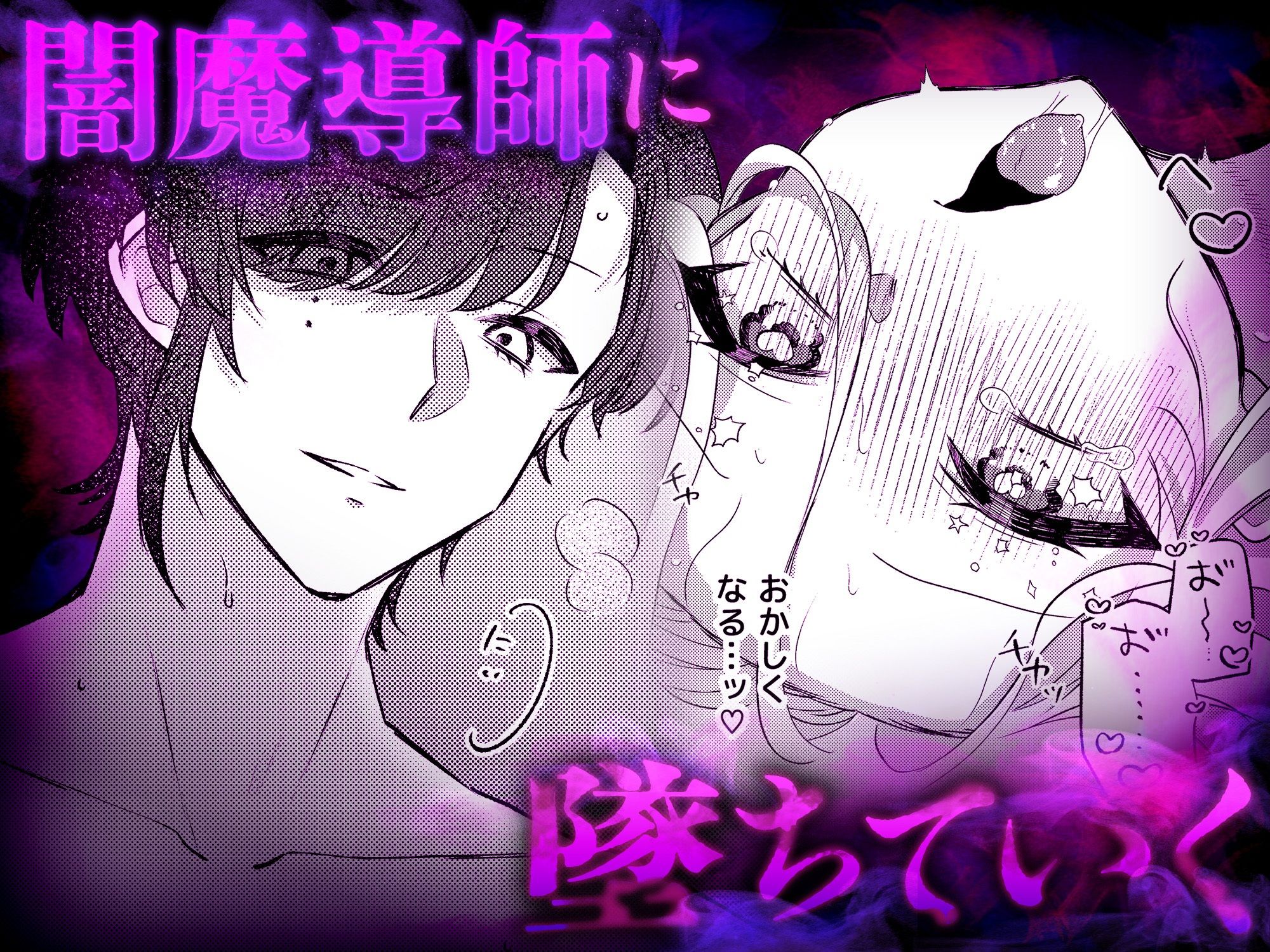 虐げられ令嬢は闇魔導師への魔力供給を拒めない - サンプル画像 6