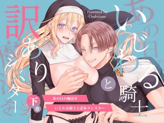 あの日の魔法を-いじわる騎士と訳ありシスター-［下巻］