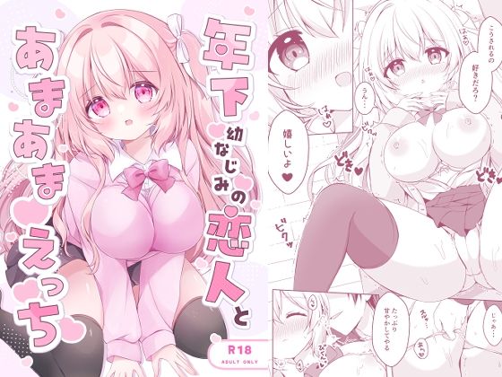 年下幼なじみの恋人とあまあまえっち