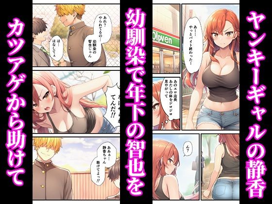 ヤンキーギャルが年下童貞の巨根でイカされまくって完堕ちした話 - サンプル画像 1