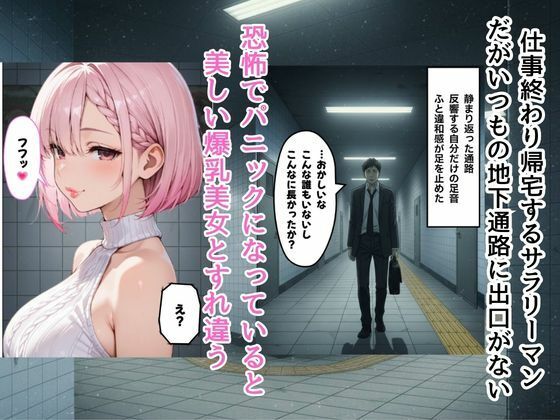 『エロ番出口 〜異変だらけの地下通路で、爆乳美女に骨抜きにされるまで終わらない搾取〜』 - サンプル画像 1