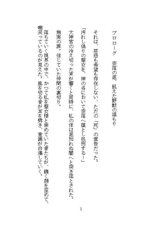 奈落へ処刑された聖女ですが、絶倫の野獣が助けてくれました。冒険者にクリを磨かれ、連続絶頂したらなぜか最強になったので、自分を捨てた国を見殺しにします - サンプル画像 8