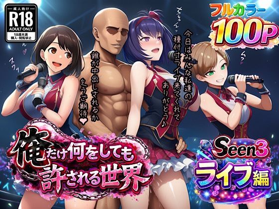 俺だけ何をしても許される世界seen3ライブ編