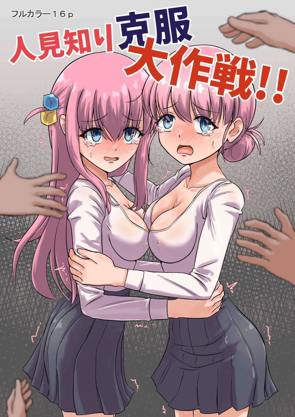 人見知り克服大作戦！！ - サンプル画像 1