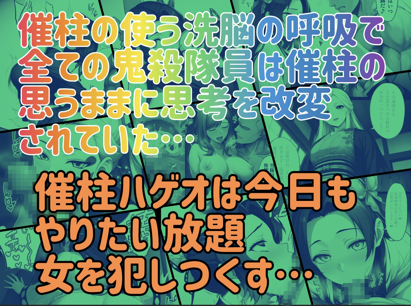 催柱〜洗脳の呼吸が強すぎる〜 第壱話 - サンプル画像 10